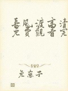 长风渡高清全集免费观看完整版