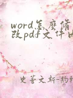 word怎么修改pdf文件内容