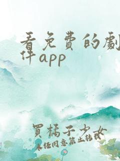 看免费的剧的软件app