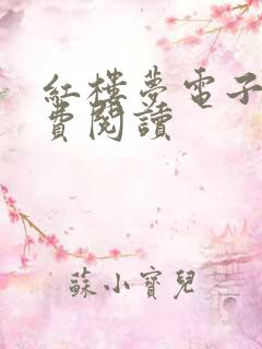红楼梦电子版免费阅读