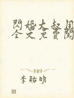 闪婚大叔用力宠全文免费阅读全文