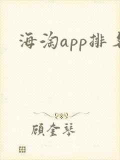 海淘app排名