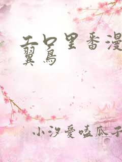 工口里番漫画无翼鸟