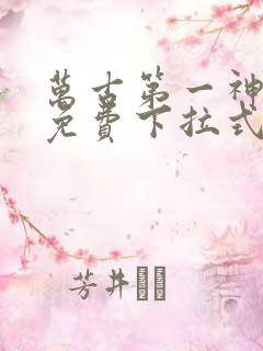 万古第一神漫画免费下拉式六漫画