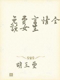 免费言情全本小说女生