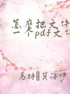 怎么把文件合成一个pdf文件