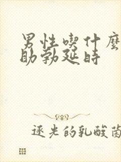 男性吃什么能够助勃延时