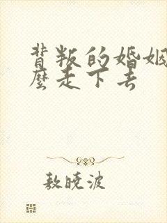 背叛的婚姻该怎么走下去