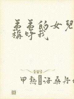 弟弟的女儿怎么称呼我