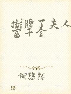 摊牌了夫人是首富千金