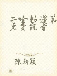 二哈动漫第一季免费观看