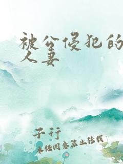 被公侵犯的丰满人妻