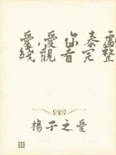 爱,爱你泰剧在线观看完整版