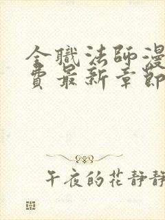 全职法师漫画免费最新章节