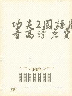 功夫2国语版观看高清免费播放