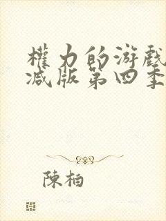 权力的游戏无删减版第四季