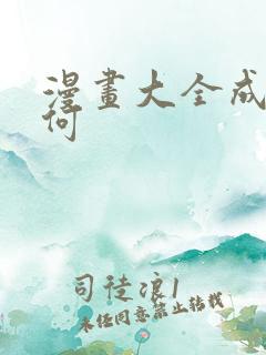 漫画大全成也萧何