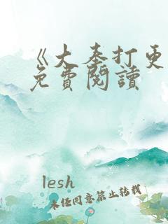 《大奉打更人》免费阅读