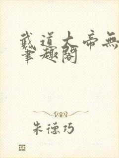 武道大帝无弹窗笔趣阁