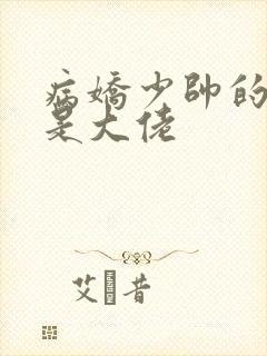 病娇少帅的娇妻是大佬