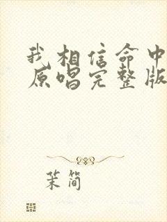 我相信命中有你原唱完整版