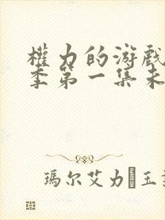权力的游戏第一季第一集未删减