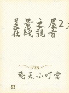 美景之屋2免费在线观看