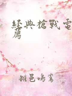 经典枪战电影推荐