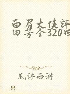 白眉大侠评书单田芳全320回全集清晰版