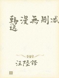 韩漫无删减免费送