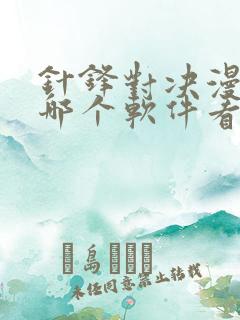 针锋对决漫画在哪个软件看