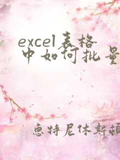 excel表格中如何批量去除多余字符