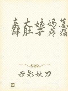 来大姨妈怎么缓解肚子疼痛