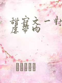 甜宠文一对一无虐带肉