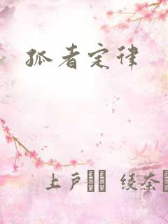 孤者定律