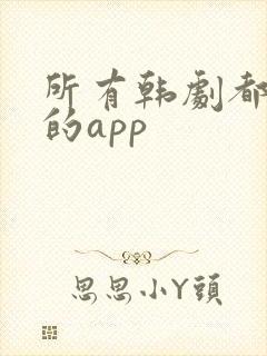 所有韩剧都能看的app