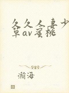 久久人妻少妇嫩草av蜜桃