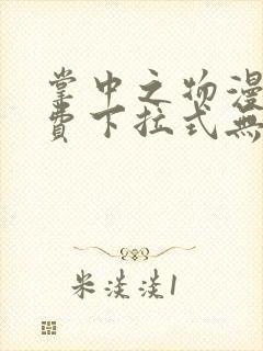 掌中之物漫画免费下拉式无删减