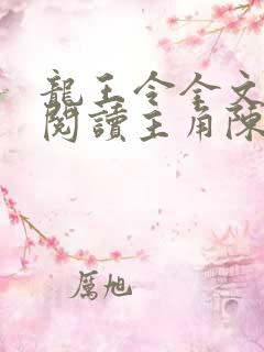 龙王令全文免费阅读主角陈平