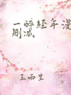 一醉经年漫画未删减