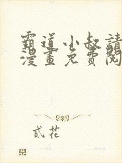 霸道小叔请轻聊漫画免费阅读下拉式漫画台