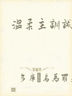 温柔主训诫文