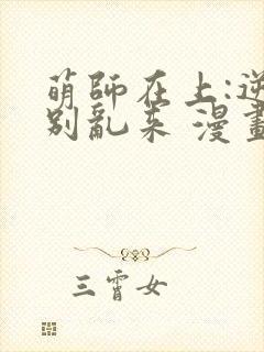 萌师在上:逆徒别乱来 漫画