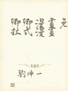 卿卿漫画免费下拉式漫画