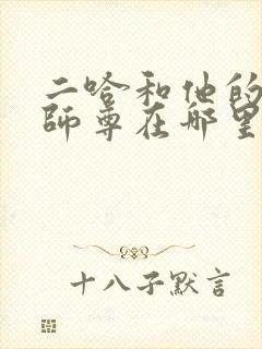 二哈和他的白猫师尊在哪里听无删节