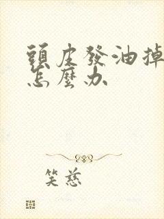 头皮发油掉头发怎么办