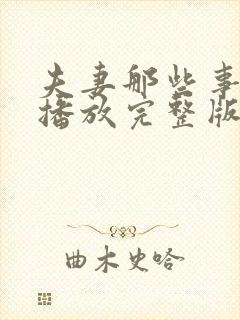夫妻那些事免费播放完整版电视剧
