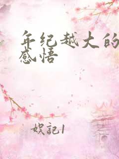 年纪越大的人生感悟