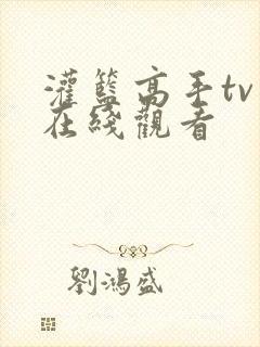 灌篮高手tv版在线观看