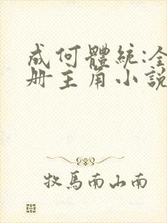 成何体统:全2册主角小说txt